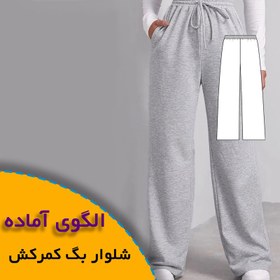 تصویر الگوی خیاطی شلوار بگ کمرکش 