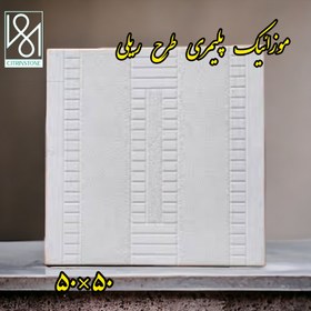 تصویر موزائیک پلیمری طرح ریلی 