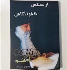 خرید و قیمت کتاب تا فراآگاهی از اوشو (اشو) (عارف بزرگ هندی) ترجمه ...