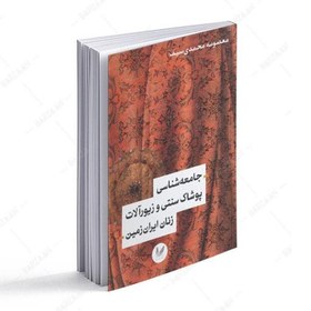 تصویر جامعه شناسی پوشاک سنتی و زیورآلات زنان ایران زمین 