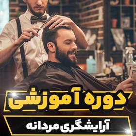 تصویر دوره آموزشی آرایشگری مردانه 