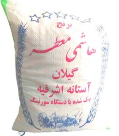 تصویر برنج هاشمی تازه معطر کیسه 10 کیلویی آستانه اشرفیه ارسال رایگان 