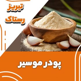 تصویر پودر موسیر تبریز رستاک (50گرمی) 