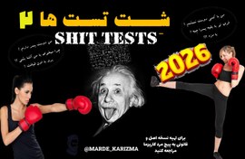 تصویر دایره المعارف شتــ تستــ ها 2026 هزاران نمونه شت تست جدید + جواب