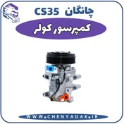 تصویر کمپرسور کولر چانگان CS35 