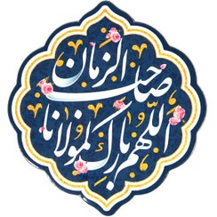 تصویر مگنت نیمه شعبان اللهم بارک لمولانا صاحب الزمان کد 1252 