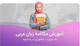 تصویر آموزش مکالمه زبان عربی در مشهد 