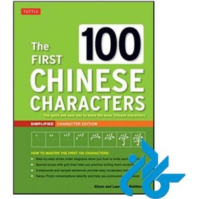 تصویر کتاب The First 100 Chinese Characters The Quick and Easy Method to Learn the 100 Most Basic Chinese Characters 