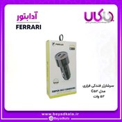 تصویر شارژر فندکی 52وات میکرو فراری C52 