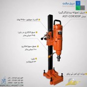 تصویر دستگاه نمونه بردار (کرگیر) AST PROMAX مدل AST-COR305P 