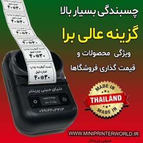 تصویر رول برچسبی مینی پرینتر حرارتی اندازه 30 * 40 میلیمتر جنس PVC پاره نشو ضدآب ، چاپ بسیار شفاف و عالی THRMAL PAPER PVC WATER PROOF 40*30 mm