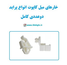 تصویر خار میل کاپوت پراید دوعددی کامل 