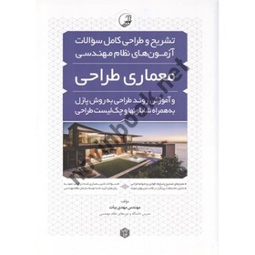 تصویر معماری طراحی (تشریح و طراحی کامل سوالات آزمون های نظام مهندسی) مهدی بیات انتشارات نوآور 
