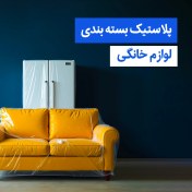 تصویر نایلون بسته بندی لوازم خانگی 