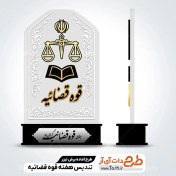 تصویر طرح تندیس روز قوه قضائیه 