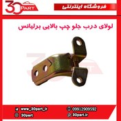 تصویر لولای درب جلو چپ بالایی برلیانس-H230-H220 