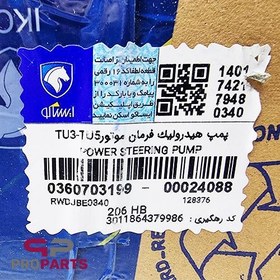 تصویر پمپ هیدرولیک پژو ۲۰۷ 