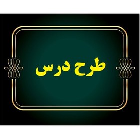 تصویر طرح درس راهها و حمل و نقل موضوع آشنایی با راهها و انواع وسایل حمل و نقل پایه پنجم ( جدید ) 