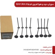 تصویر سوپاپ دود و هوا ام وی ام x22 
