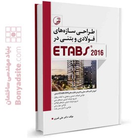 تصویر کتاب آموزش نرم افزار etabs | کتاب طراحی سازه‌‌های فولادی و بتنی در ETABS 2016 