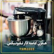 تصویر همزن کاسه دار حرفه ای تلیونیکس مدل TSM2005 ظرفیت ۵ لیتر 
