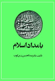 تصویر کتاب بامداد اسلام عبدالحسین زرین کوب/امیر کبیر 