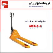 تصویر جک پالت 3 تن عرض 55 برند مگا لیفت (Mega Lift) 