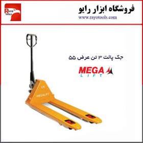 تصویر جک پالت 3 تن عرض 55 برند مگا لیفت (Mega Lift) 