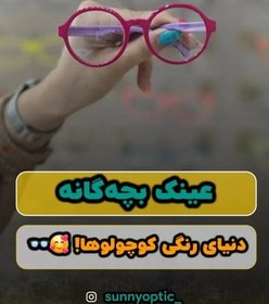 تصویر عینک طبی بچه گامه 