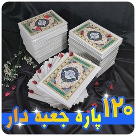 تصویر قرآن 120 پاره یا 120 حزب مخصوص ختم قرآن در مساجد و وقف اعلامیه یادبود 