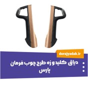 تصویر قاب مشکی و زه طرح چوب فرمان پارس 