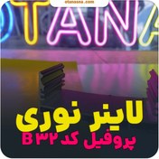 تصویر لاینر روکار و آویز چراغ خطی کد B32 گارانتی دار 