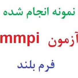 تصویر دانلود نمونه انجام شده آزمون mmpi فرم بلند (سه نمونه) 