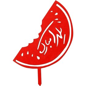 تصویر تاپر چوبی یلدا مبارک 