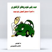 تصویر استعلام قیمت و خرید کتاب عیب یابی خودروهای انژکتوری نسخه فیزیکی 
