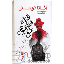 تصویر کتاب قتل در قطار سریع السیر شرق آگاتا کریستی نشر یوشیتا 