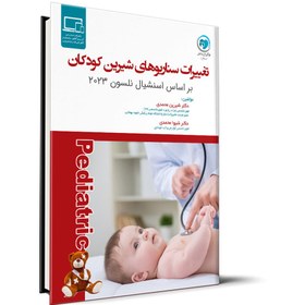 تصویر تغییرات سناریوهای شیرین کودکان – دکتر شیرین محمدی 