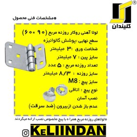 تصویر لولا روکار آهنی با پوشش گالوانیزه 90x60 