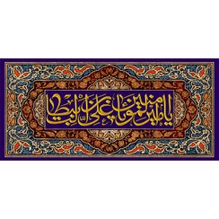 تصویر کتیبه مخمل عید غدیر خم کد 103029 