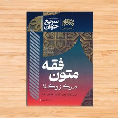 تصویر کتاب سریع خوان متون فقه اثر الهه شعبانپور انتشارات مشاهیر دادافرین 