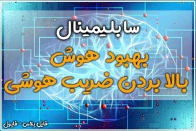 تصویر سابلیمینال بهبود هوش و بالا بردن ضریب هوشی 