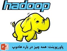 تصویر پاورپوینت: همه چیز در باره هادوپ – hadoop 