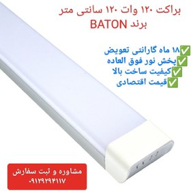 تصویر براکت 120وات 120سانت LEDبرندBATON-گارانتی۲۴ماه - تک / مهتابی 