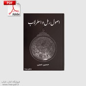 تصویر کتاب اصول علم رمل و اسطرلاب 