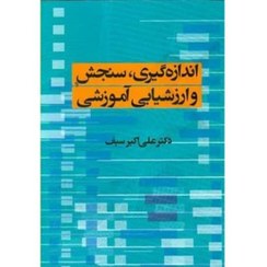 تصویر کتاب دست دوم اندازه گیری سنجش و ارزشیابی آموزشی از دکتر علی اکبر سیف 