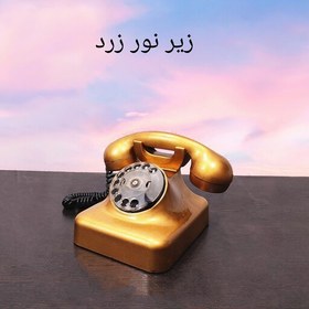 تصویر تلفن قدیمی آلمانی (پس کرایه) 