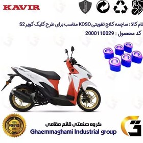 تصویر ساچمه کلاچ تقویتی موتورسیکلت کد 95956 مناسب برای طرح کلیک اس S 2 کویر موتور برند کوسو KOSO 