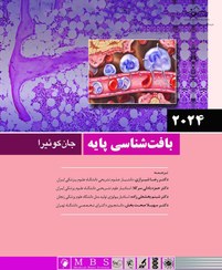 تصویر کتاب بافت شناسی پایه جان کوئیرا ترجمه دکتر شیرازی ویرایش ۲۰۲۴ نشر اندیشه رفیع 