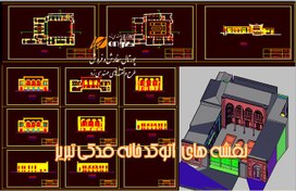 تصویر نقشه های اتوکد خانه قدکی تبریز 