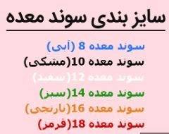 تصویر سوند معده - CH 12 واحد فروش 120 عددی